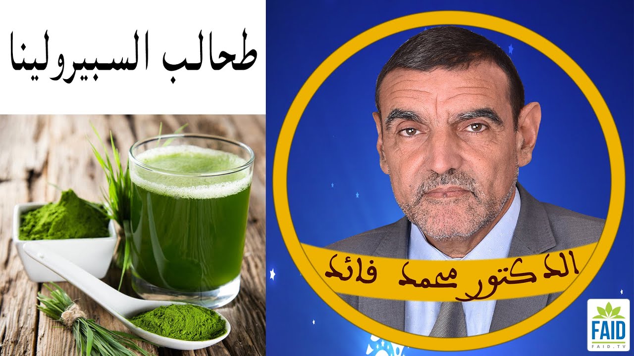 طحالب السبيرولينا غنية بالكلوروفيل | الدكتور الفايد