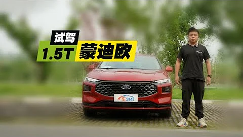 試駕1.5T蒙迪歐：卷的就是價格和尺寸？ - 天天要聞