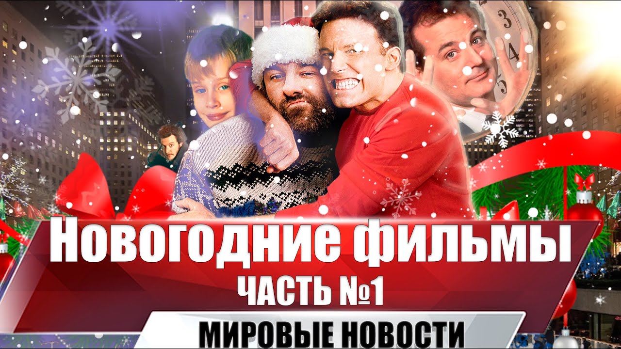 Лучшие рождественские и новогодние фильмы | часть 1