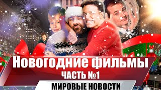 Лучшие Рождественские И Новогодние Фильмы | Часть 1