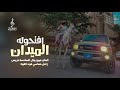 زامل حماسي فخخامة مميز افتحوله الميدان حصريا زوامل 2025 زامل حماسي فخخامة مميز افتحوله الميدان حصريا زوامل 2025