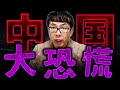 中国大恐慌が始まった！上海では富裕層が離れ！準富裕層の貧困化！