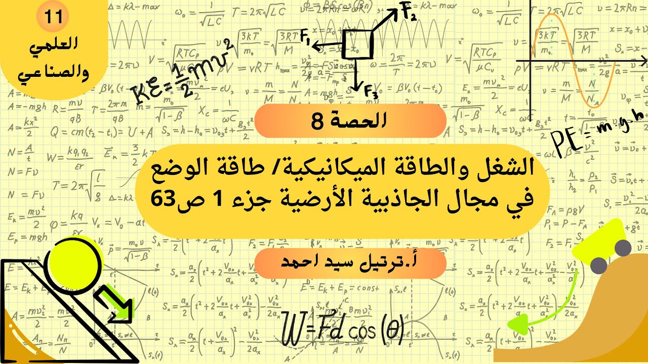 حصة ٨:  طاقة الوضع في مجال الجاذبية الأرضية جزء ١، فيزياء حادي عشر علمي وصناعي
