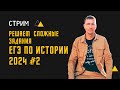 СТРИМ #2. Решаем задания ЕГЭ по истории повышенной и базовой сложности