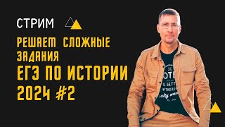 СТРИМ #2. Решаем задания ЕГЭ по истории повышенной и базовой сложности