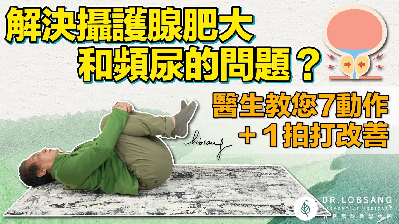如何解決攝護腺肥大和頻尿的問題？ 最好的7 招運動+ 1 拍打法！ 洛桑加參醫師
