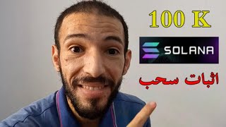 Allcoins Solana | ربح عملة سولانا مجانا اثبات سحب أكثر من 100 ألف ساتوشي