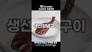 한식조리기능사 자격증 실기 / 생선양념구이