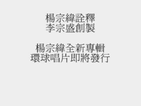 音樂大師 李宗盛溫暖親自推薦 2011楊宗緯全新專輯 短版電台廣告