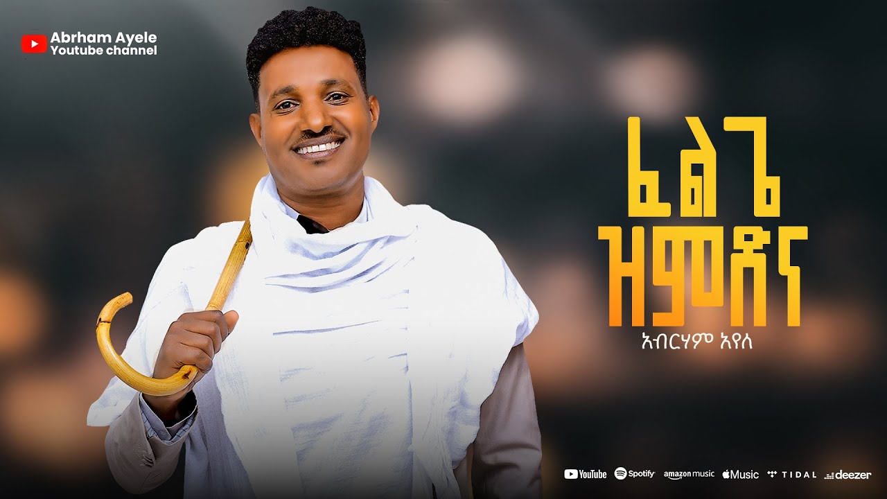 Abrham Ayele - Felge Zmdna | ፈልጌ ዝምድና - New Ethiopian Music 2025 (Lyrics Video)