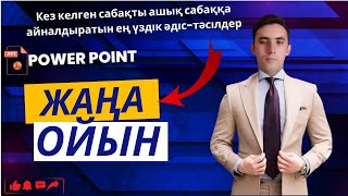 Зерде 2 ойыны. Ашық сабаққа су жаңа әдіс. Power Point бағдарламасымен жасалған  қазақша шаблон.