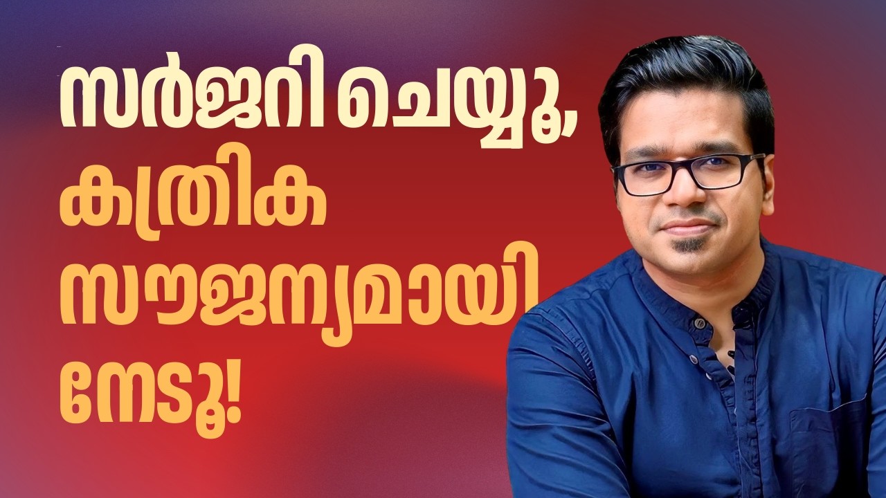 സർജറി ചെയ്യൂ, കത്രിക സൗജന്യമായി നേടൂ | Sreejith Panickar | Usha Joseph | Veena George | Lalithambika