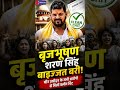 "बृजभूषण शरण सिंह बाइज्जत बरी!" यौन उत्पीड़न के सभी आरोपों से मिली क्लीन चिट