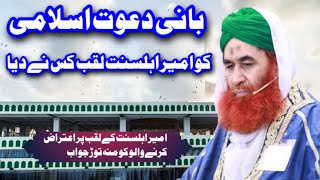 Maulana Ilyas Qadri Ko Ameer e Ahlesunnat Laqab Kis Ny Diya @WaqarShah226