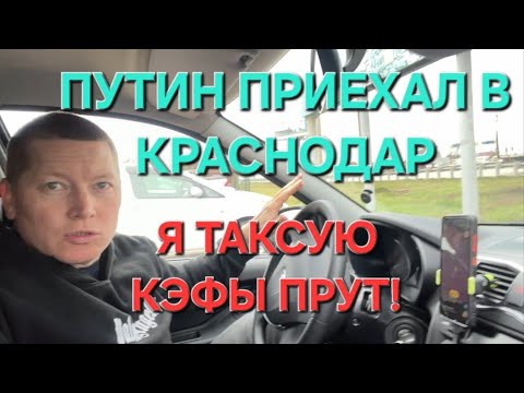 ПУТИН В КРАСНОДАРЕ, КОЭФФИЦИЕНТ ПОВЫШЕНЫЙ Я РАБОТАЮ!