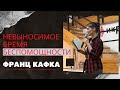 Невыносимое бремя беспомощности (Ф. Кафка)