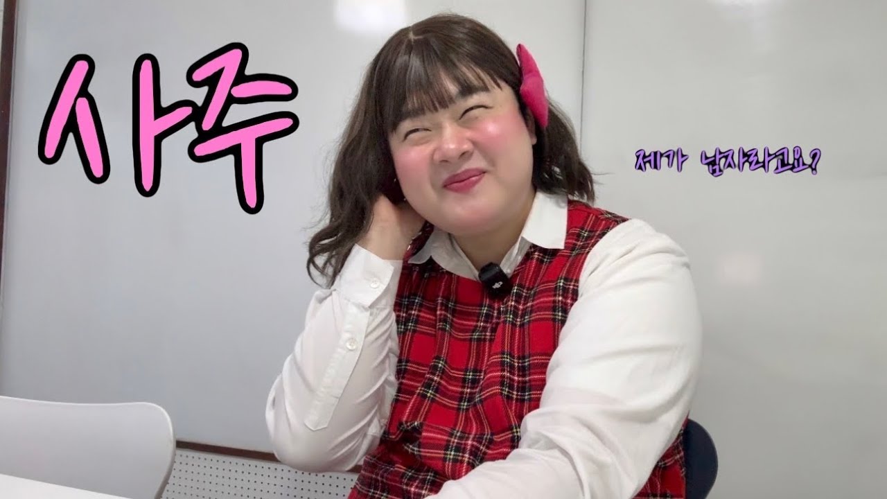 저 올해는 연애 성공할까요?