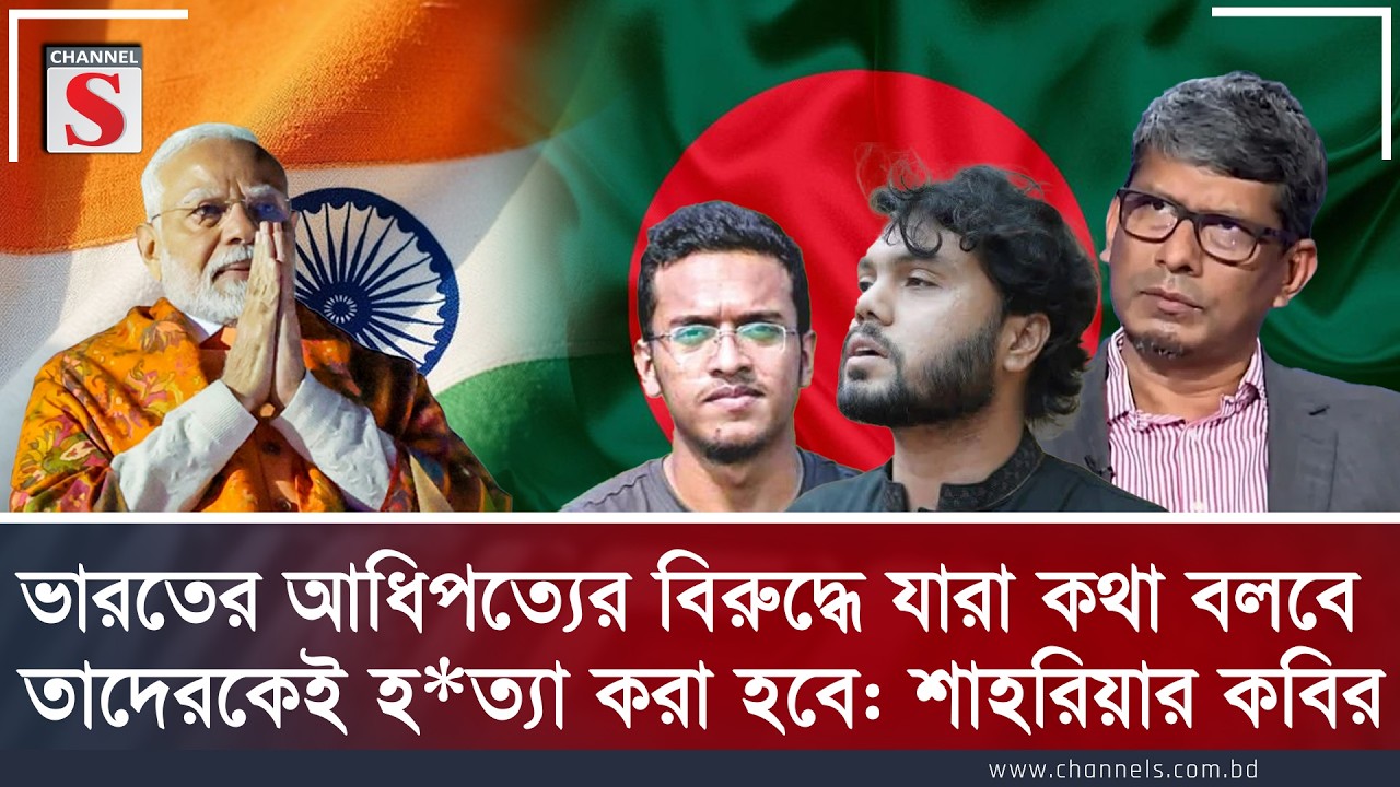ভারতের আধিপত্যের বিরুদ্ধে যারা কথা বলবে, তাদেরকেই হ*ত্যা করা হবে :  শাহরিয়ার কবির | Channel S