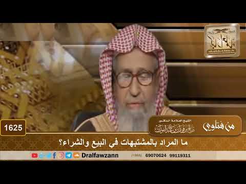 1625 - ما المراد بالمشتبهات في البيع والشراء؟
