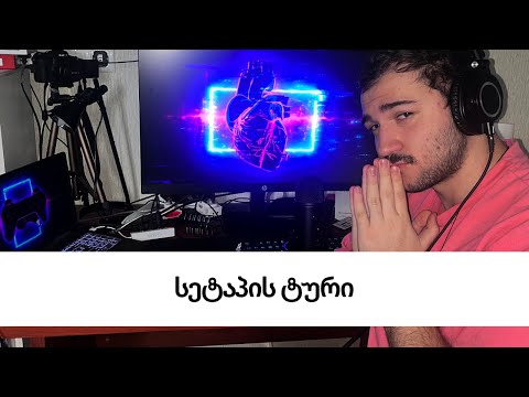 ჩემი სეტაპის ტური!