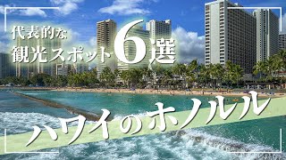 【ハワイ ホノルル旅行】絶対に外せない観光スポット6選【海外旅行】