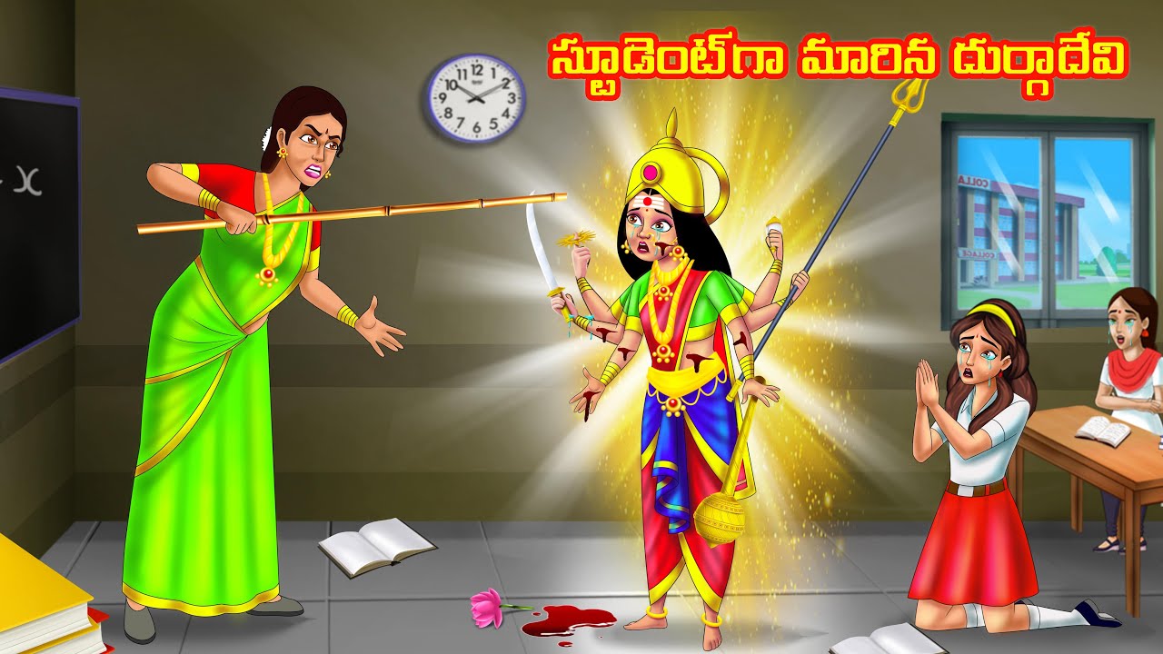 స్టూడెంట్‌గా మారిన దుర్గాదేవి | Stories in telugu |Telugu kathalu |Stories dunia  Telugu