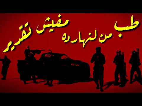 حاله واتس شواحه مهرجان خلصت فركتك لسه جديد