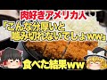 【海外の反応】お肉大好きアメリカ人が、日本のとんかつを初めて食べた結果…【ゆっくり解説】