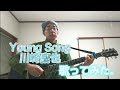 Young Song / 川崎鷹也 歌ってみた。