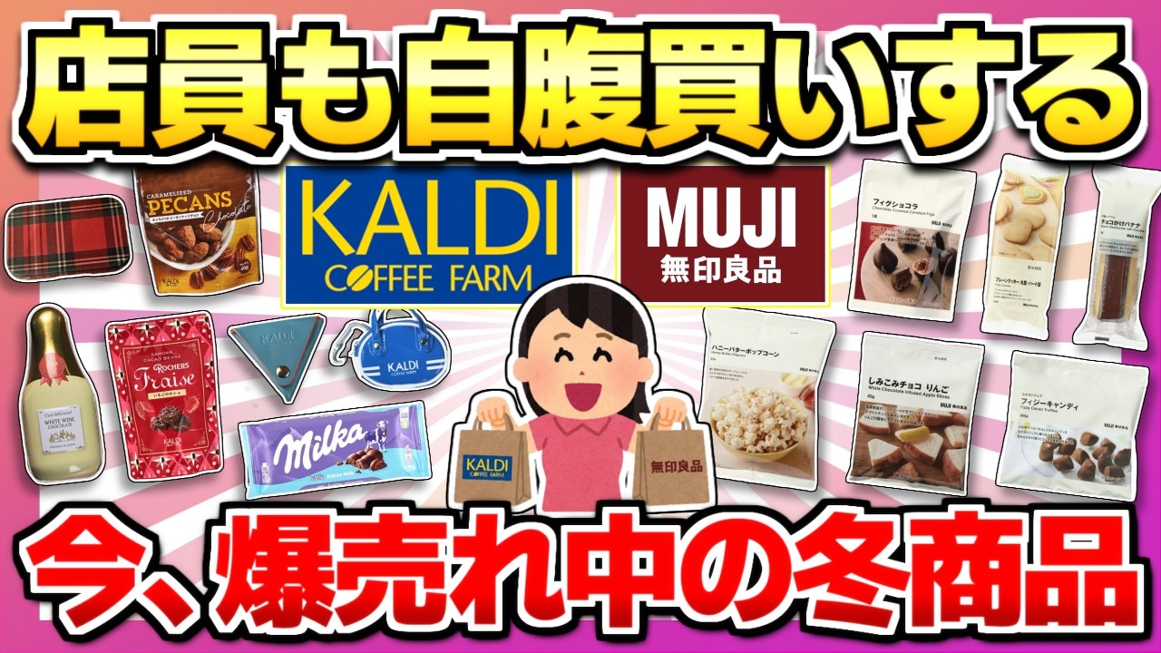 【カルディ・無印】すごい勢いで売れてる！カルディと無印で見つけたら買うべき話題の商品