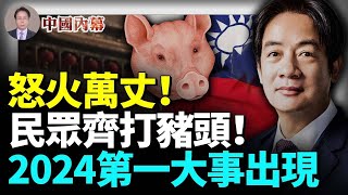 2024年第一件大事出現了！大陸民眾一齊打豬頭！賴清德、蕭美琴就任，一飲一啄木，莫非前定！ #中國内幕 by 《看中國》香港頻道 25,477 views 1 day ago 14 minutes, 42 seconds