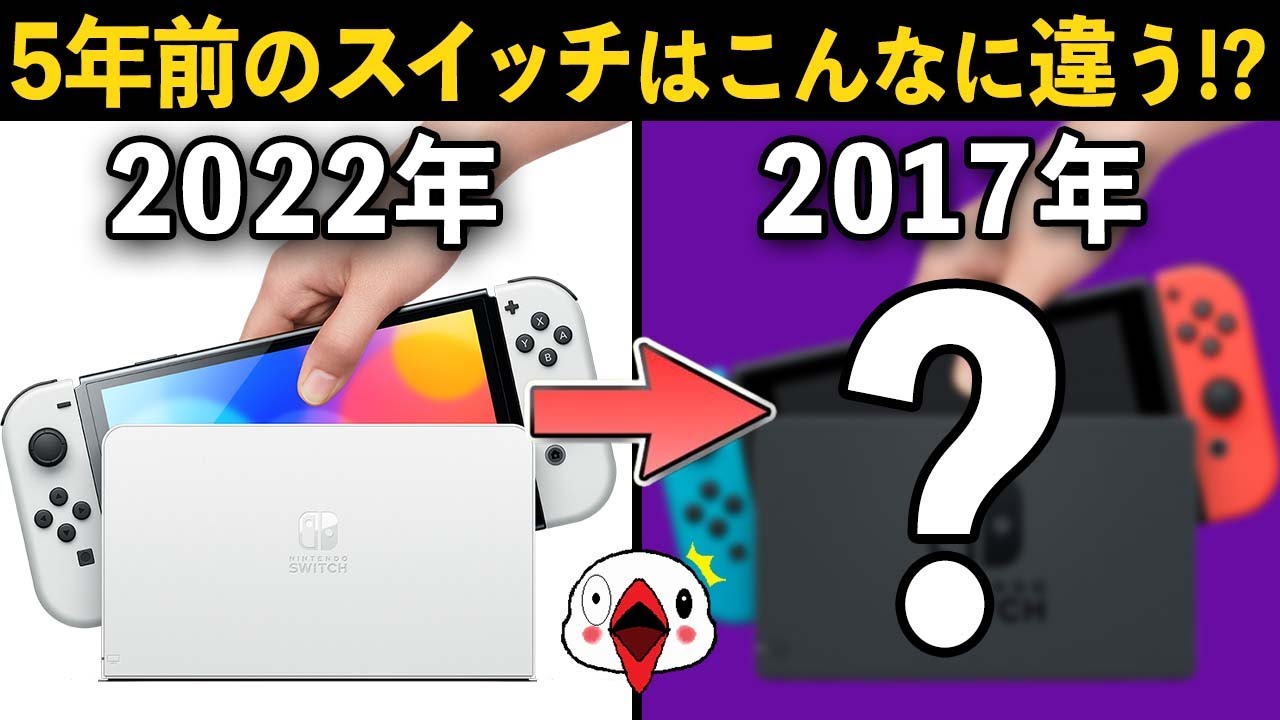 森夫 Nintendo Switch 初期型 衝撃】5年前のニンテンドースイッチを調べてみたら今とは全然