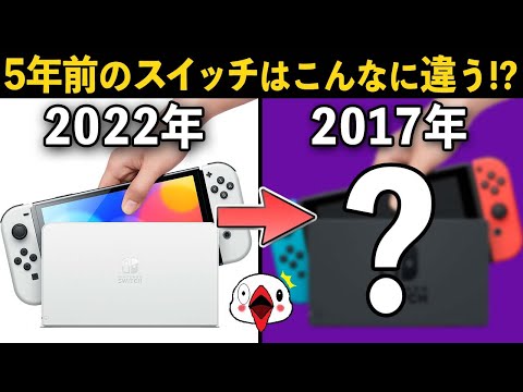 【衝撃】5年前のSwitchを調べてみたら今とは全然違ってた!？【5周年】