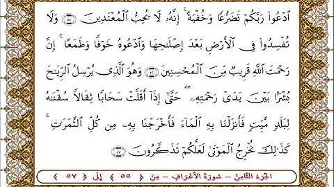 سورة  الأعراف من الأية  55 - 57بصوت الشيخ على جابر