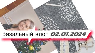 Вязальный влог 21.12.23-02.01.24 продвижения, покупки, тайный санта🎅 новые процессы, проектные сумки