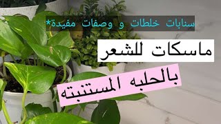 ماسك الحلبة المستنبته سناب خلطات جدتي الطريقة ⬇️