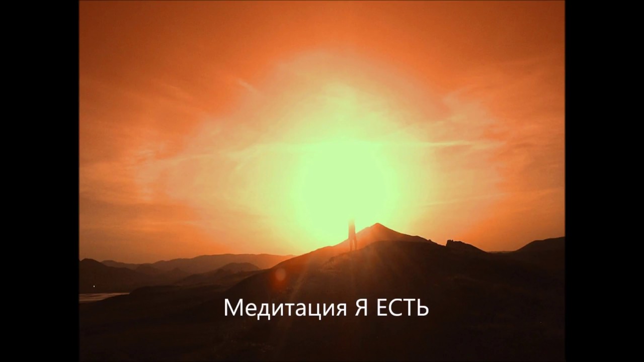 Медитация я есть