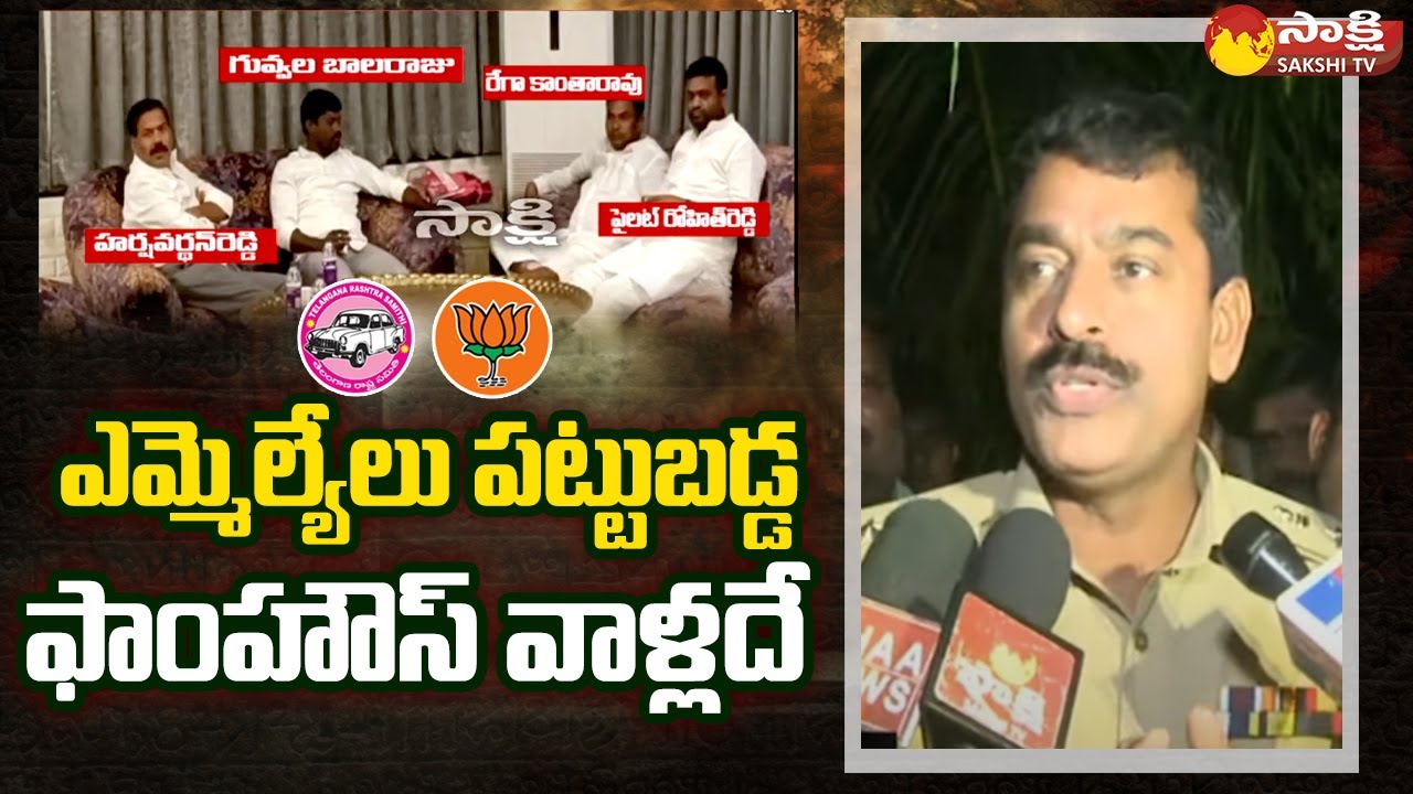 Shamshabad DCP Reacts over Operation Akarsh in Hyderabad | TRS MLAs | BJP | Sakshi TV