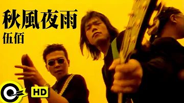 伍佰 Wu Bai&China Blue【秋風夜雨 Autumn wind midnight rain】Official Music Video