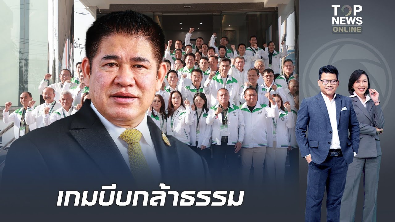 จับตาเกมบีบ 