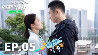 【💦สุขสันต์วันสงกรานต์】พากย์ไทย|EP05 FULL|ภารกิจลับ ภารกิจรัก(My Dear Guardian)|iQIYI Thailand