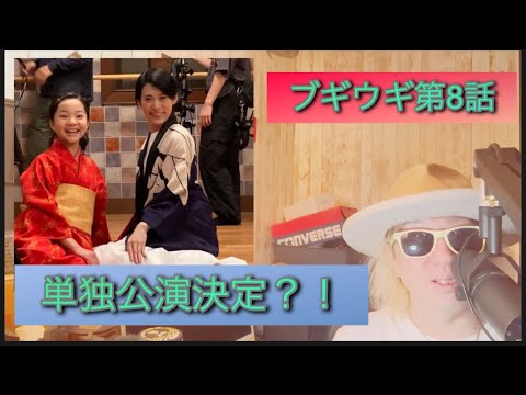 ブギウギ第8話 単独公演?!