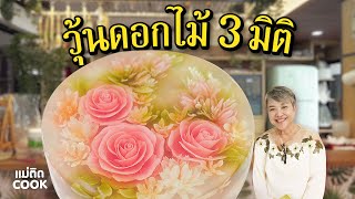 สอนทำวุ้นดอกไม้ 3 มิติ สูตรเด็ดเพจดัง รสชาติอร่อย | แม่ติด Cook