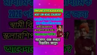মাধ্যমিক ও উচ্চ মাধ্যমিক 60% নাম্বার থাকলে SWAMI VIVEKANANDA MERIT -COM-MEANS SCHOLARSHIP