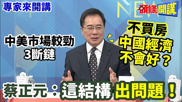 【專家來開講】中美市場較勁「3斷鏈」 不買房「中國經濟不會好」？ 日本終結「失落的30年」？ 蔡正元：這結構「出問題」！@HeadlinesTalk  20230817 - 天天要聞