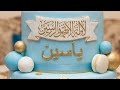                           سنة حلوة يا ياسين  نجومي