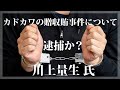カドカワの贈収賄事件について、逮捕？
