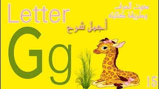 Letter G g -  ( كورس تأسيس  )أسهل طريقه لتعلم الحروف في اللغه الإنجليزيه