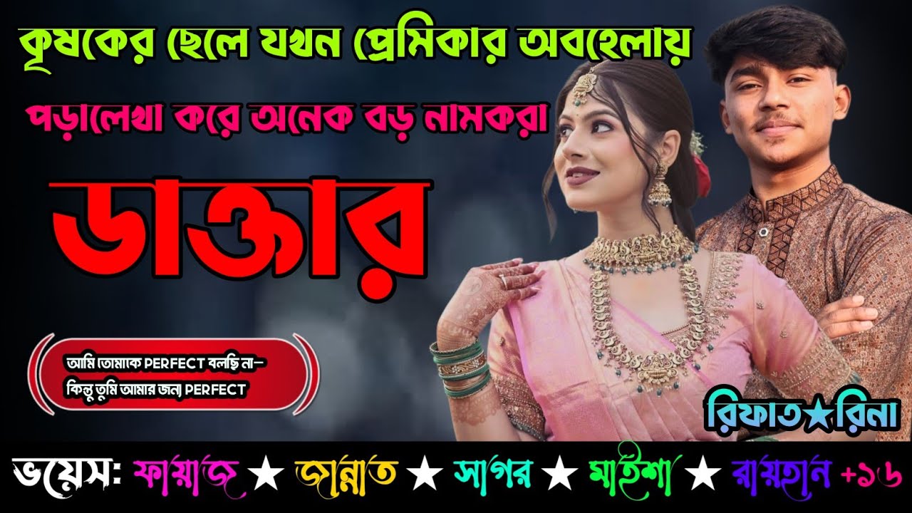 কৃষকের ছেলে যখন প্রেমিকার অবহেলায় পড়ালেখা করে অনেক বড় নামকরা ডাক্তার | Sad  Love Story 