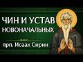 ЧИН И УСТАВ НОВОНАЧАЛЬНЫХ | прп. Исаак Сирин